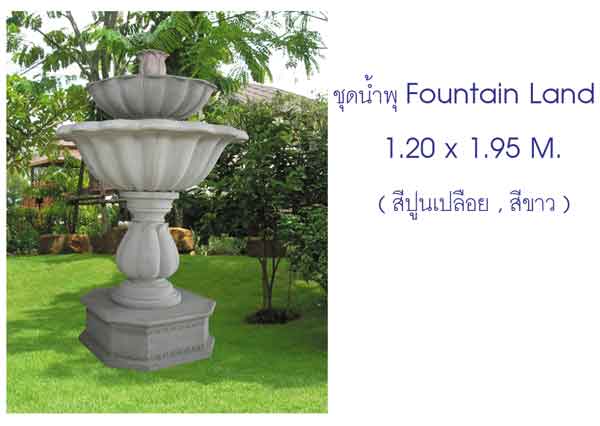 น้ำพุ Fountain LAND ขนาด 1.29 เมตร