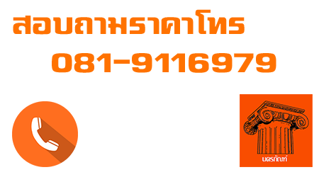 เบอร์โทร สอบถามราคา