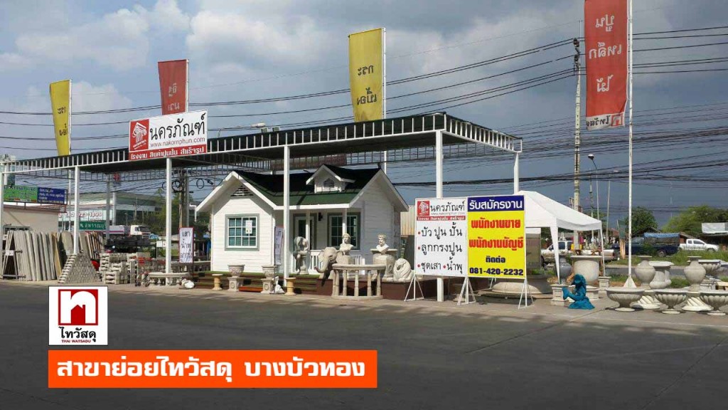 ร้านขายคิ้วบัว-ไทวัสดุ